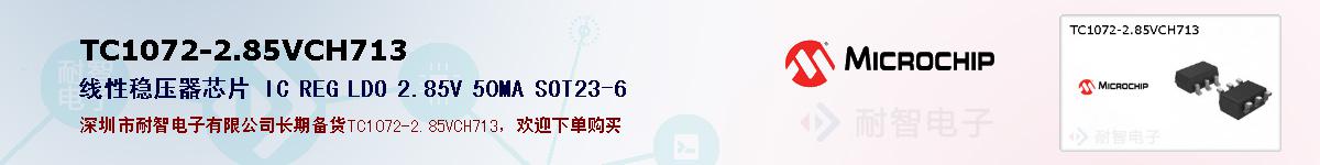 TC1072-2.85VCH713的报价和技术资料