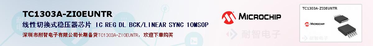TC1303A-ZI0EUNTR的报价和技术资料