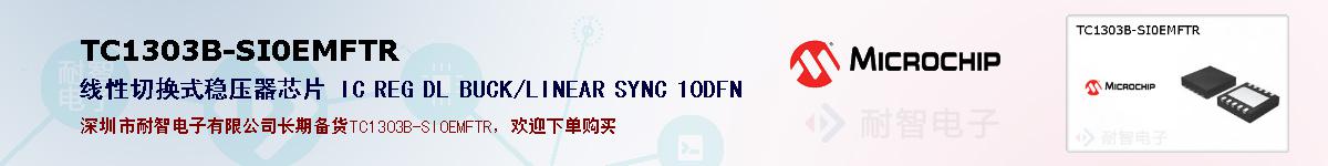 TC1303B-SI0EMFTR的报价和技术资料