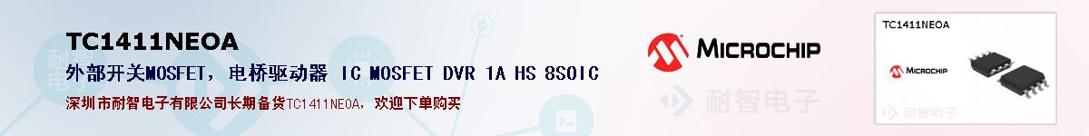 TC1411NEOA�ı��ۺͼ�������