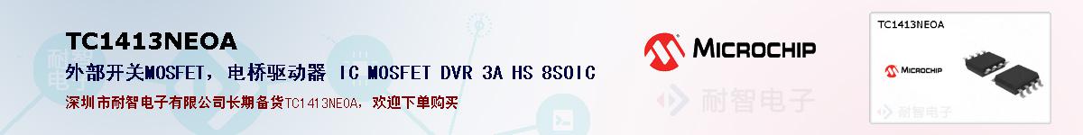 TC1413NEOA�ı��ۺͼ�������