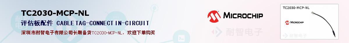 TC2030-MCP-NL�ı��ۺͼ�������