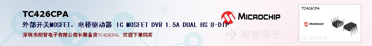 TC426CPA�ı��ۺͼ�������