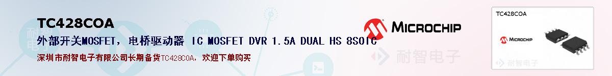 TC428COA�ı��ۺͼ�������