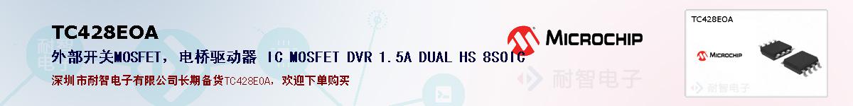 TC428EOA�ı��ۺͼ�������