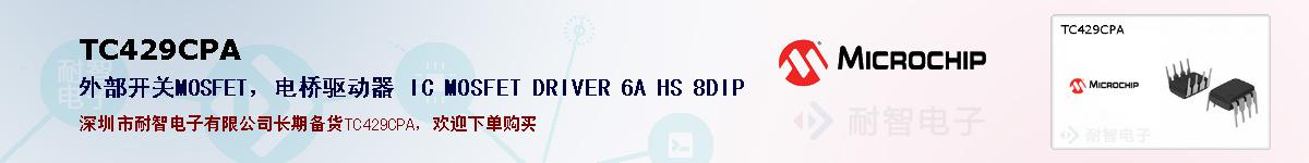 TC429CPA�ı��ۺͼ�������