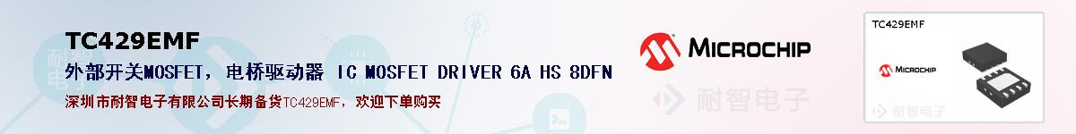 TC429EMF�ı��ۺͼ�������