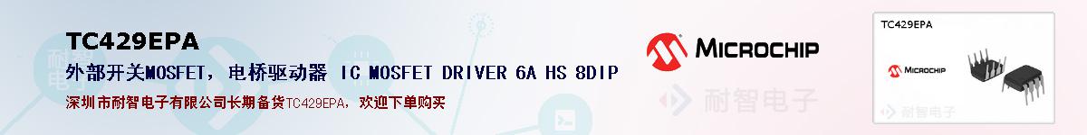 TC429EPA�ı��ۺͼ�������