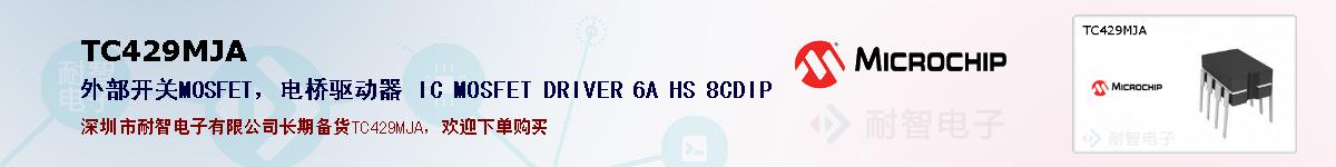 TC429MJA�ı��ۺͼ�������