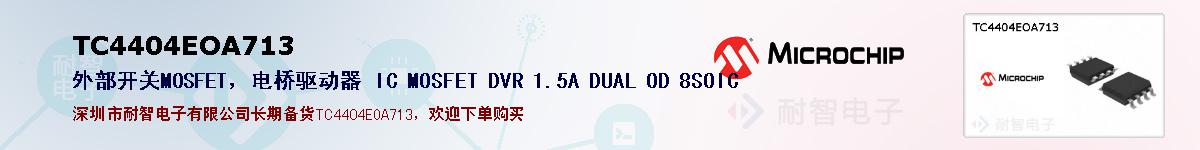 TC4404EOA713�ı��ۺͼ�������