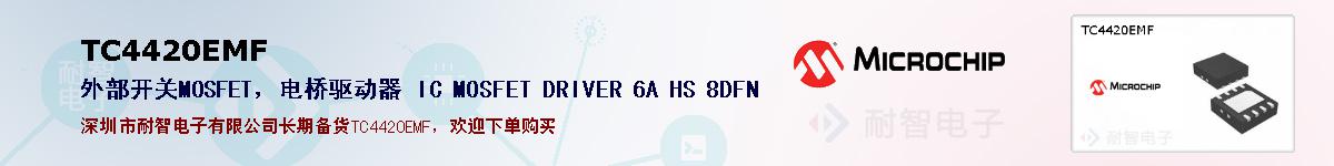 TC4420EMF�ı��ۺͼ�������