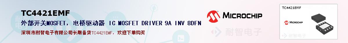 TC4421EMF�ı��ۺͼ�������