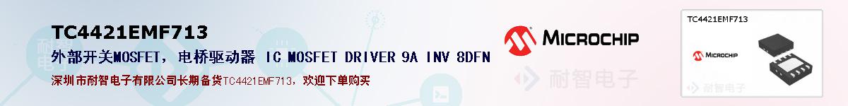 TC4421EMF713�ı��ۺͼ�������