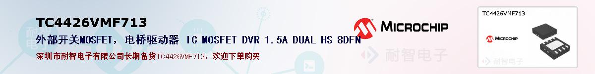 TC4426VMF713�ı��ۺͼ�������