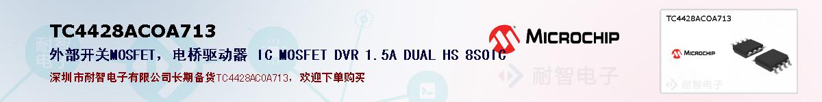 TC4428ACOA713的报价和技术资料