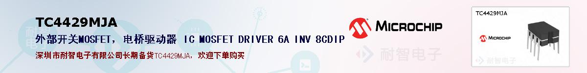 TC4429MJA�ı��ۺͼ�������