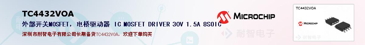 TC4432VOA的报价和技术资料
