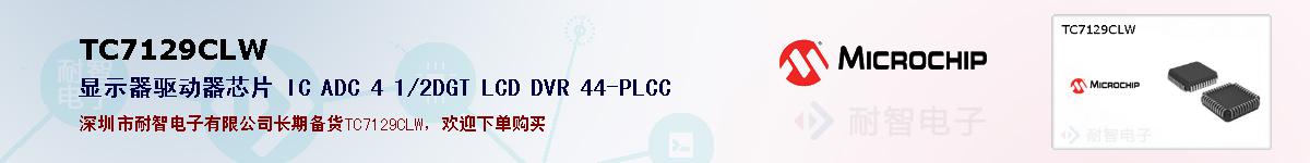 TC7129CLW�ı��ۺͼ�������