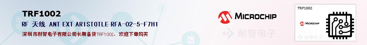 TRF1002�ı��ۺͼ�������