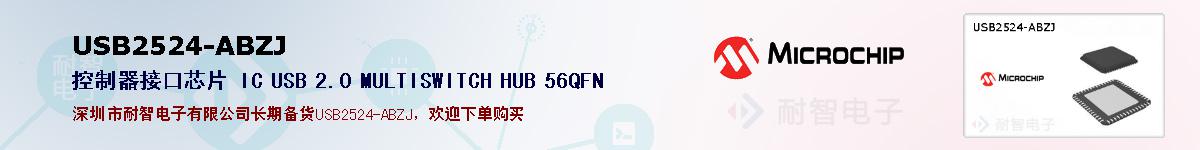 USB2524-ABZJ的报价和技术资料