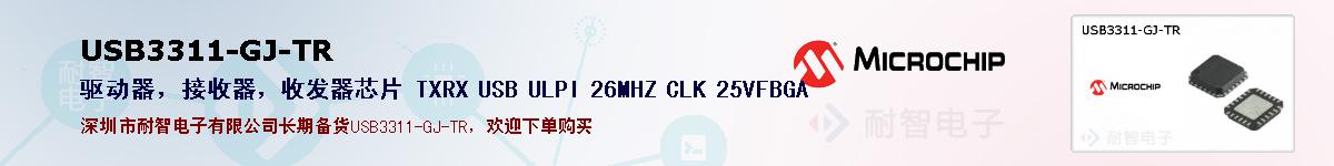 USB3311-GJ-TR的报价和技术资料