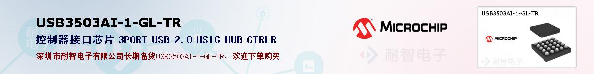 USB3503AI-1-GL-TR的报价和技术资料